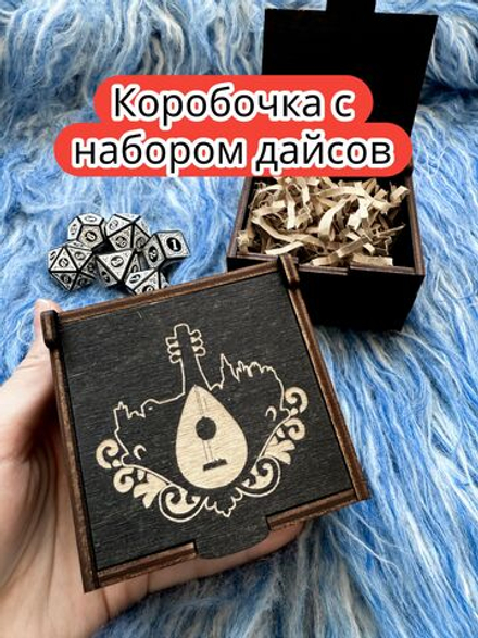 Подарочная коробка с дайсами «Бард» — дерево