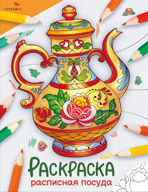 Раскраска ОКРУЖАЮЩИЙ МИР Расписная посуда Стрекоза (12550)