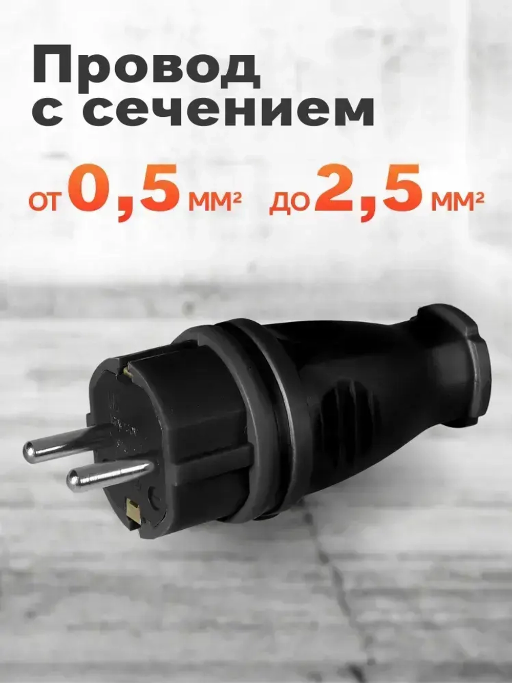 Вилка электрическая Smartbuy, прямая каучуковая 230В, 2P+PE, 16A, IP44 (SBE-16-P07-R)
