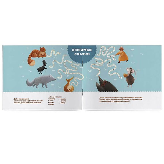 Раскраска с заданиями для самых маленьких «Любимые сказки»: развиваем речь и рассказываем истории вместе с героями любимых сказок