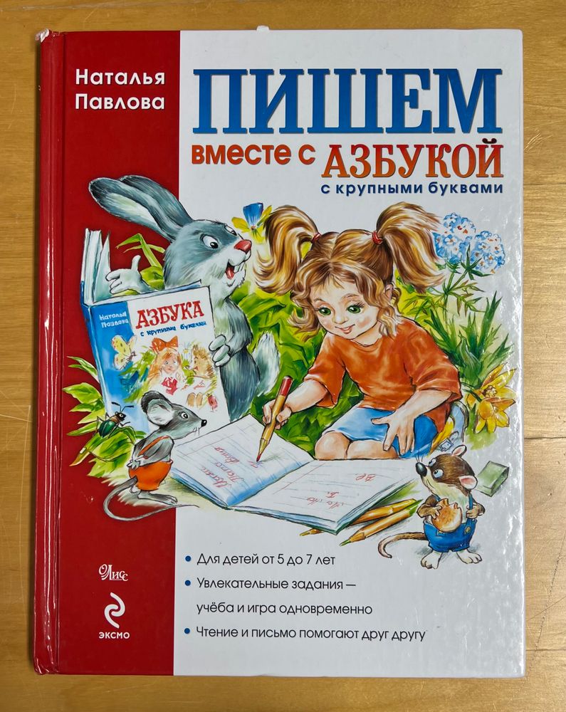 Пишем вместе с азбукой с крупными буквами