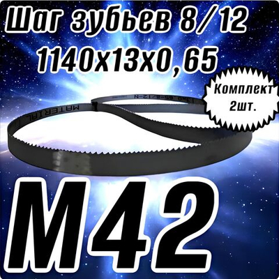 Биметаллическое полотно,Лента пильная 1140х13 мм , шаг 8/12" М42 комплект 2 шт