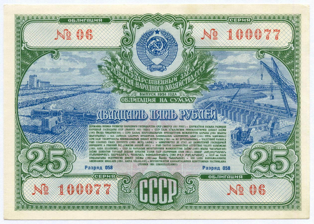 Облигация 25 рублей 1951 год. Серия № 100077. XF