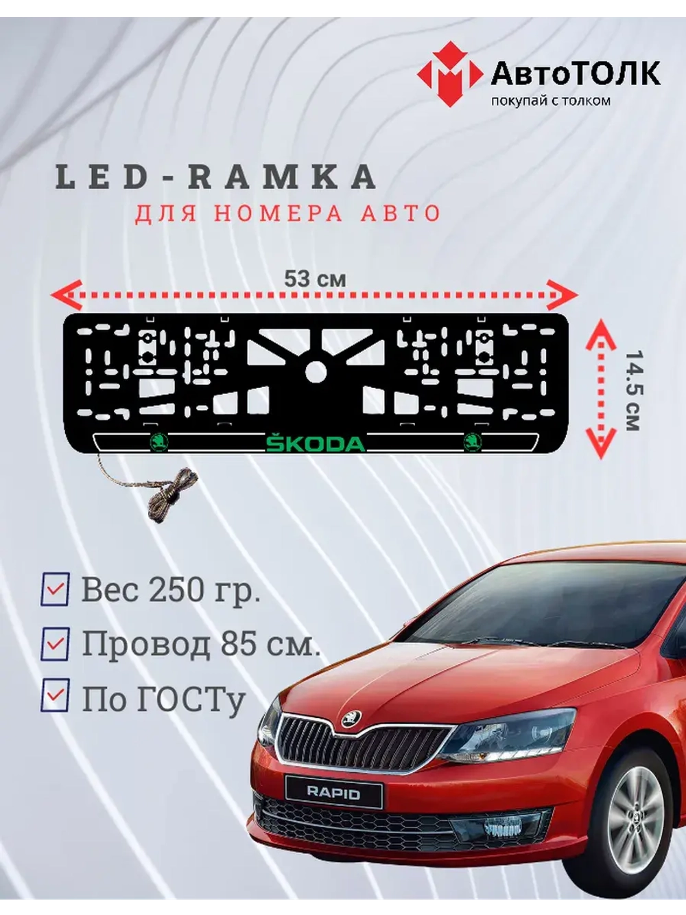 LED рамка. G.LOGO 2.0 Skoda.