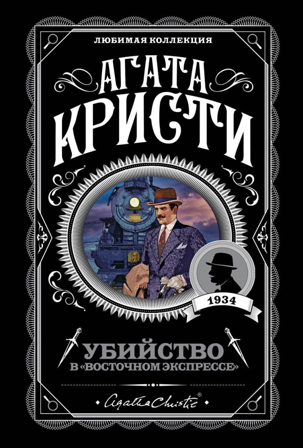 Убийство в "Восточном экспрессе". Агата Кристи