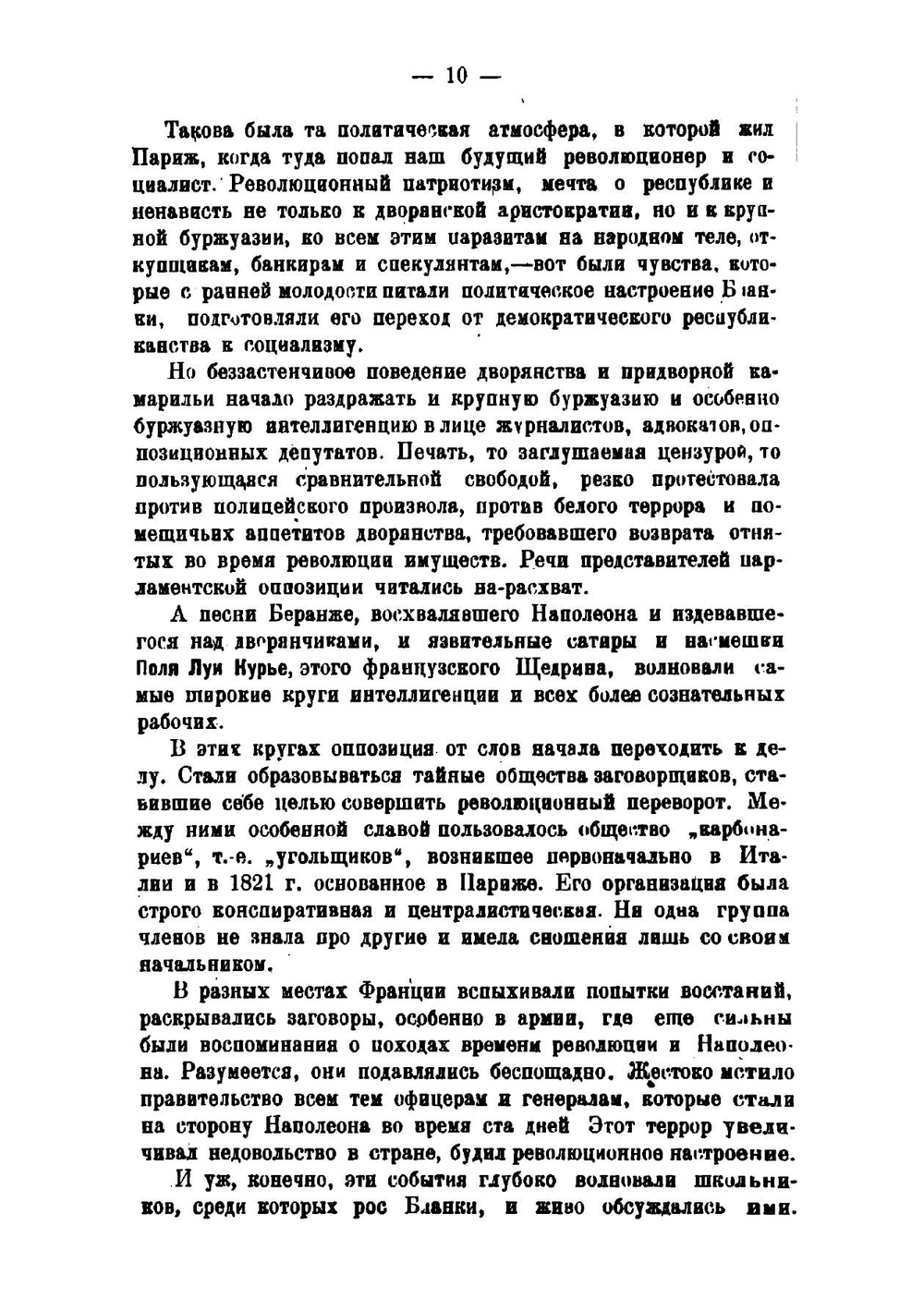 Огюст Бланки. Его жизнь, революционная деятельность и роль в истории социализма | Б.И. Горев