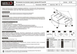 Защита картера Sheriff для Volkswagen Passat V B5 1996-2005 арт.26.1525