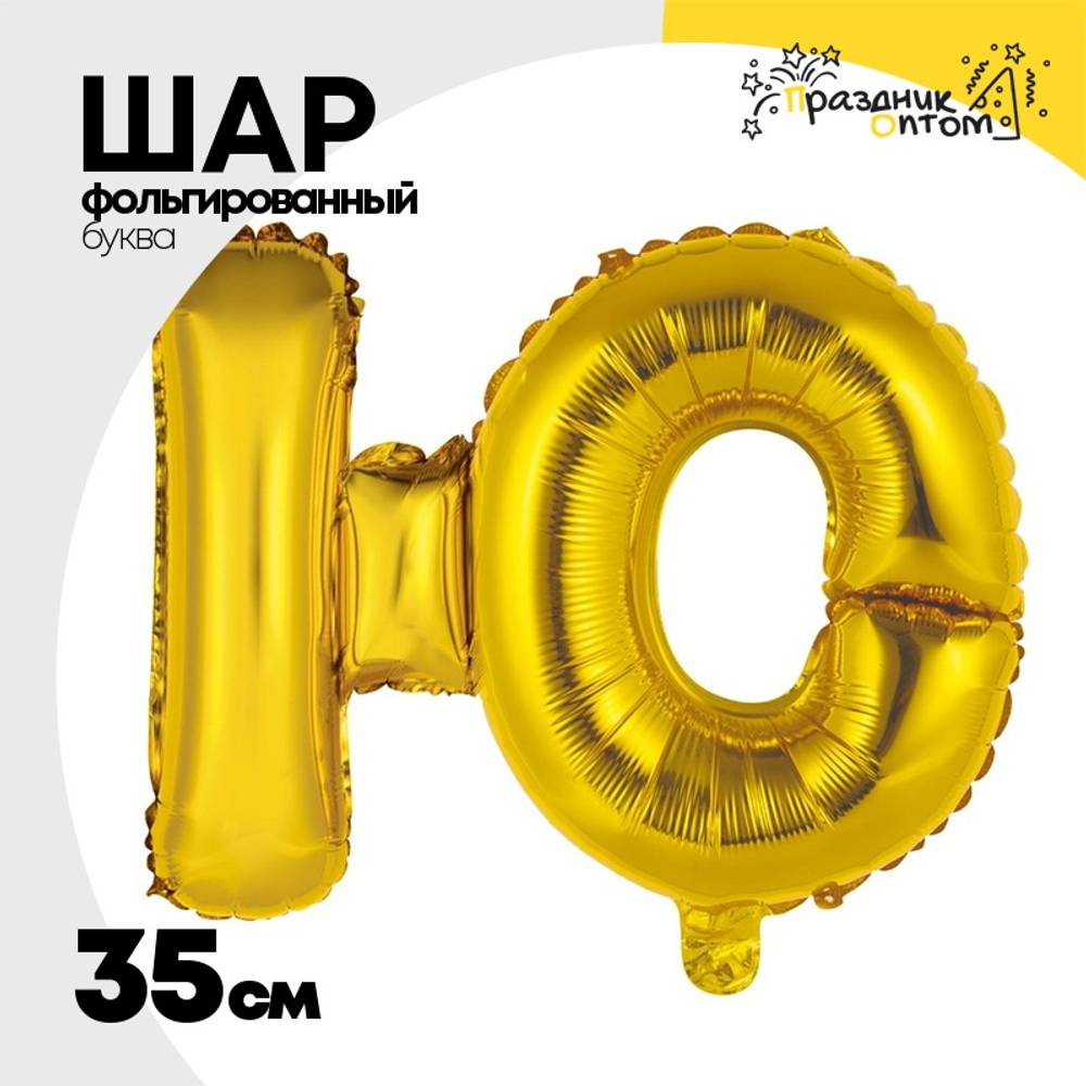 Шар фольгированный Буква Ю 35 см (Золотой)
