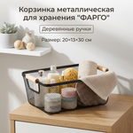 Корзина для хранения металлическая с деревянными ручками «ФАРГО», цвет чёрный, 20*13*30см (лейбл Селфи)
