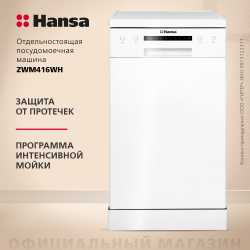 Посудомоечная машина Hansa ZWM416WH
