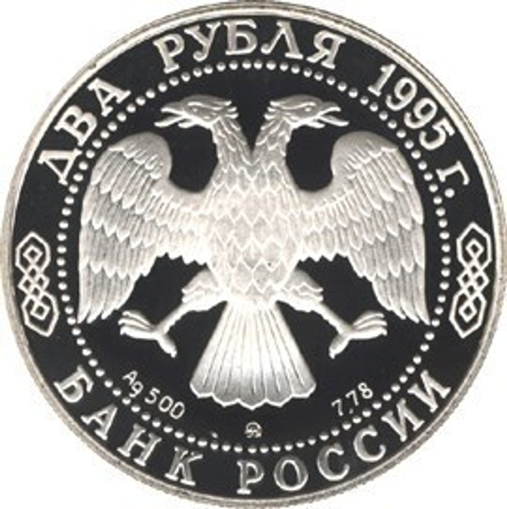 2 рубля. 100 лет со дня рождения С.А. Есенина. 1995 год. PROOF
