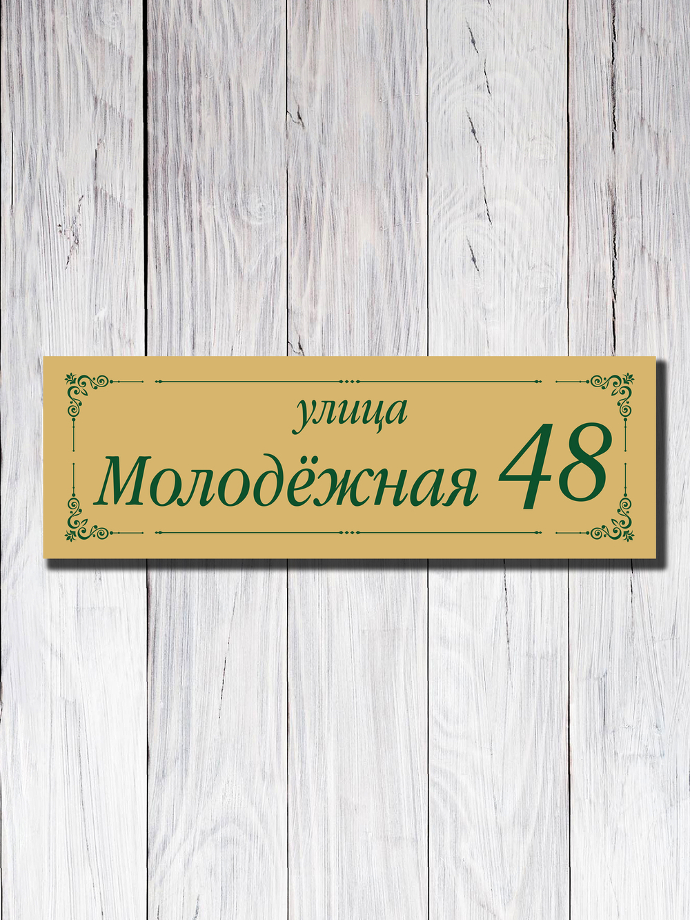 Табличка адресная УФ-25