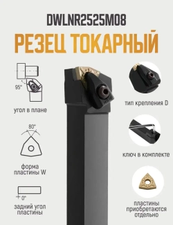 DWLNR2525M08 Резец токарный для наружного точения