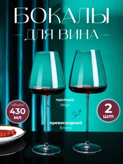 Набор бокалов для вина на длинной ножке 2 шт 430 мл