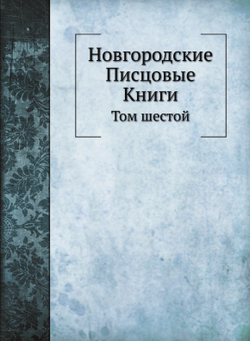 Новгородские Писцовые Книги. Том шестой | Нет автора