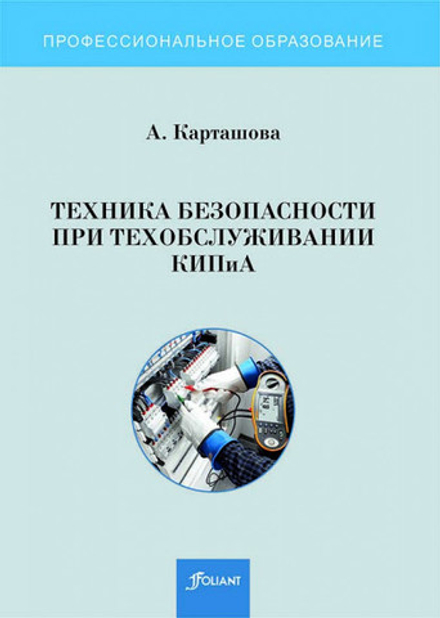Техника безопасности при техобслуживании КИПиА