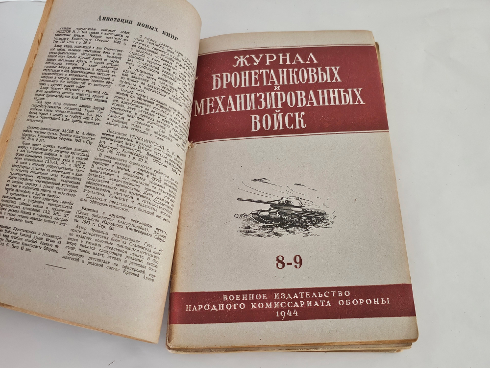 "Журнал автобронетанковых войск". 1944г. - раритет