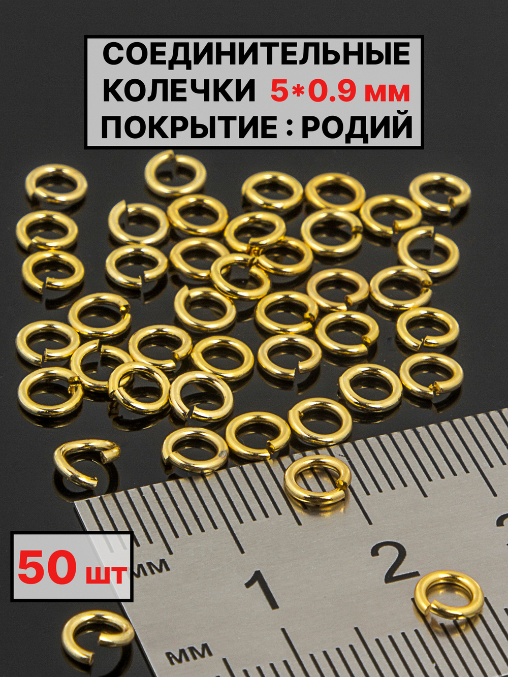 соединительные колечки 5х09 мм