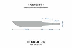 Заготовка для ножа, сталь 8Cr14MoV 4,1мм. Модель "Классик-II" с клинком 140мм, ТО 61-62HRC
