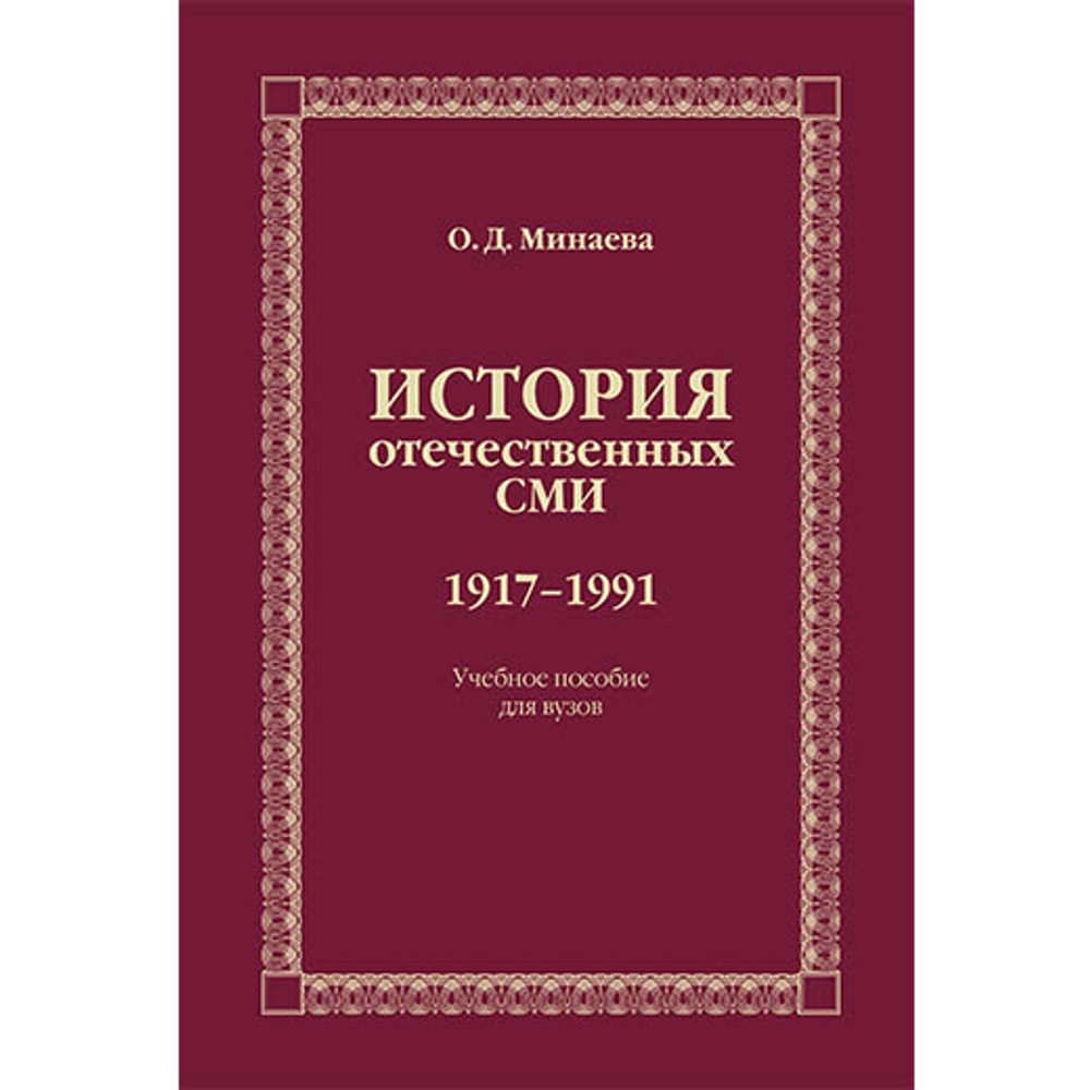 Минаева О. Д. История отечественных СМИ. 1917–1991