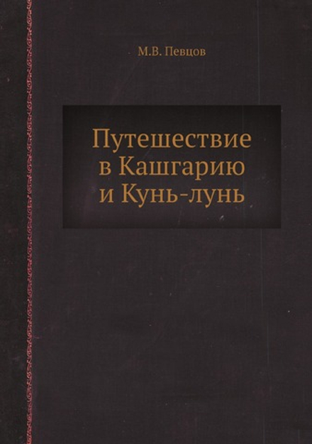 Путешествие в Кашгарию и Кунь-лунь | М.В. Певцов