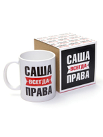 Кружка именная с приколом сувенир подарок Саша всегда права, подруге, коллеге, сестре, Александре