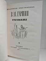В. М. Гаршин. Рассказы
