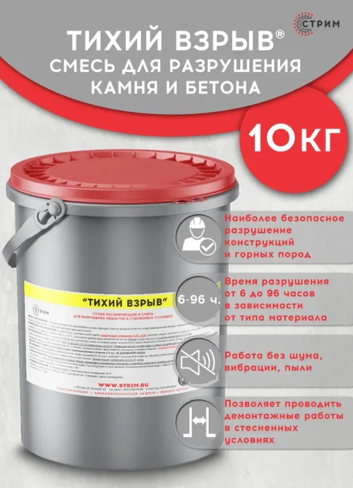 Смесь для разрушения камня и бетона / Разрушитель бетона / СТРИМ Тихий взрыв