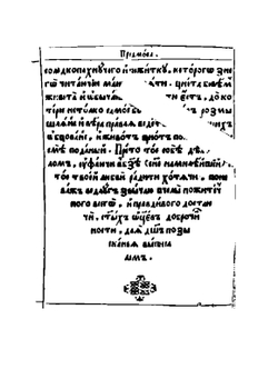 Лимонарь | Иоанн Мосх; Софроний Иерусалимский