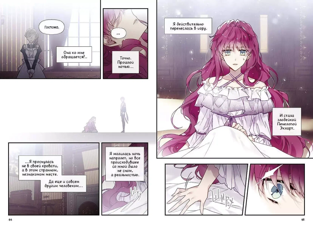 Единственный конец злодейки — Смерть. Том 1