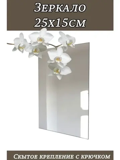 Зеркало настенное без рамы 25х15см с креплением