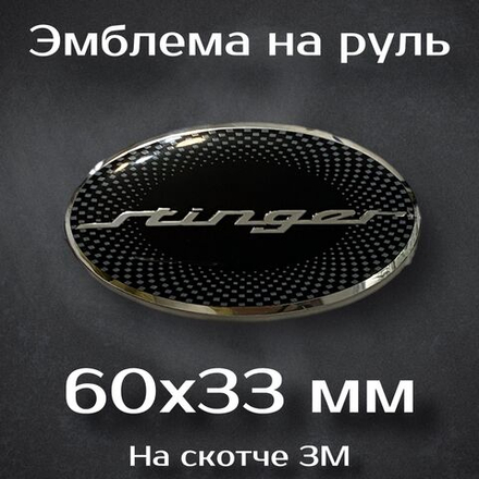 Эмблема на руль Kia / Наклейка на руль Киа (Stinger)