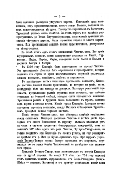 Очерки Кашгарии | А. Н. Куропаткин