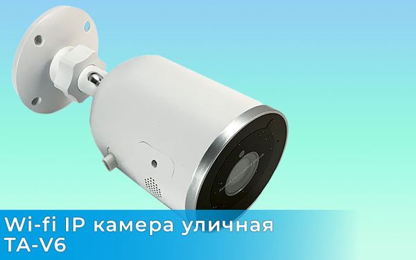 Wi-fi ip камера уличная TA-V6