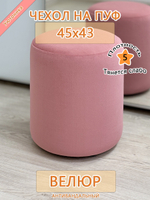 Чехол 45х43 на пуфик круглый