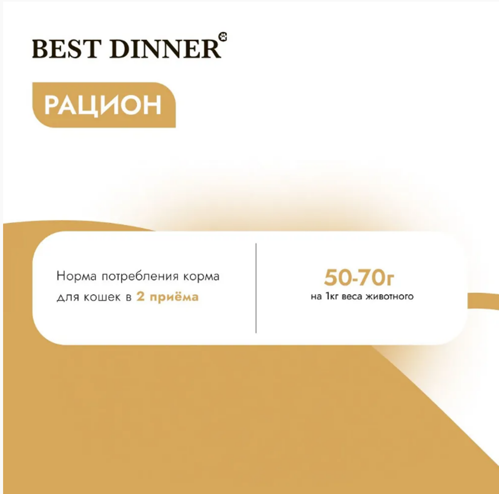 Паштет для стерилизованных кошек Best Dinner Cat Super Premium 0,1кг говядина 14 шт