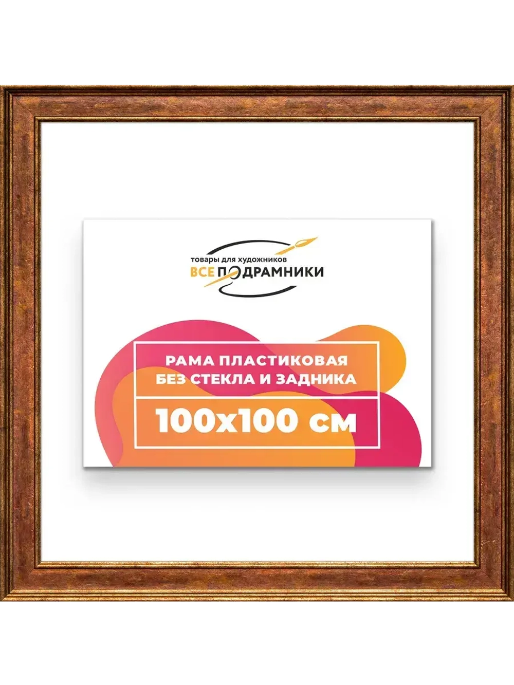Рама для картин и фотографий 100x100