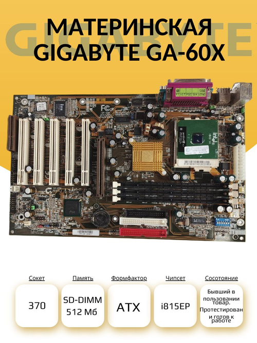 S-370 Материнская Gigabyte GA-60X