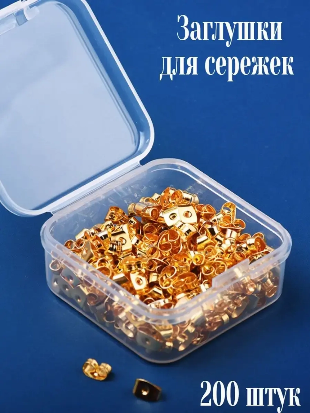 Заглушки стопперы для сережек