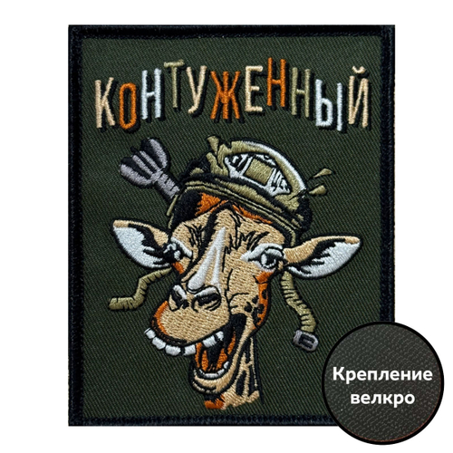 Шеврон "Контуженный" (10х8см)