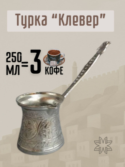 Турка для кофе "Клевер" с ручкой 250мл/ACAR. Турция (серебристый)