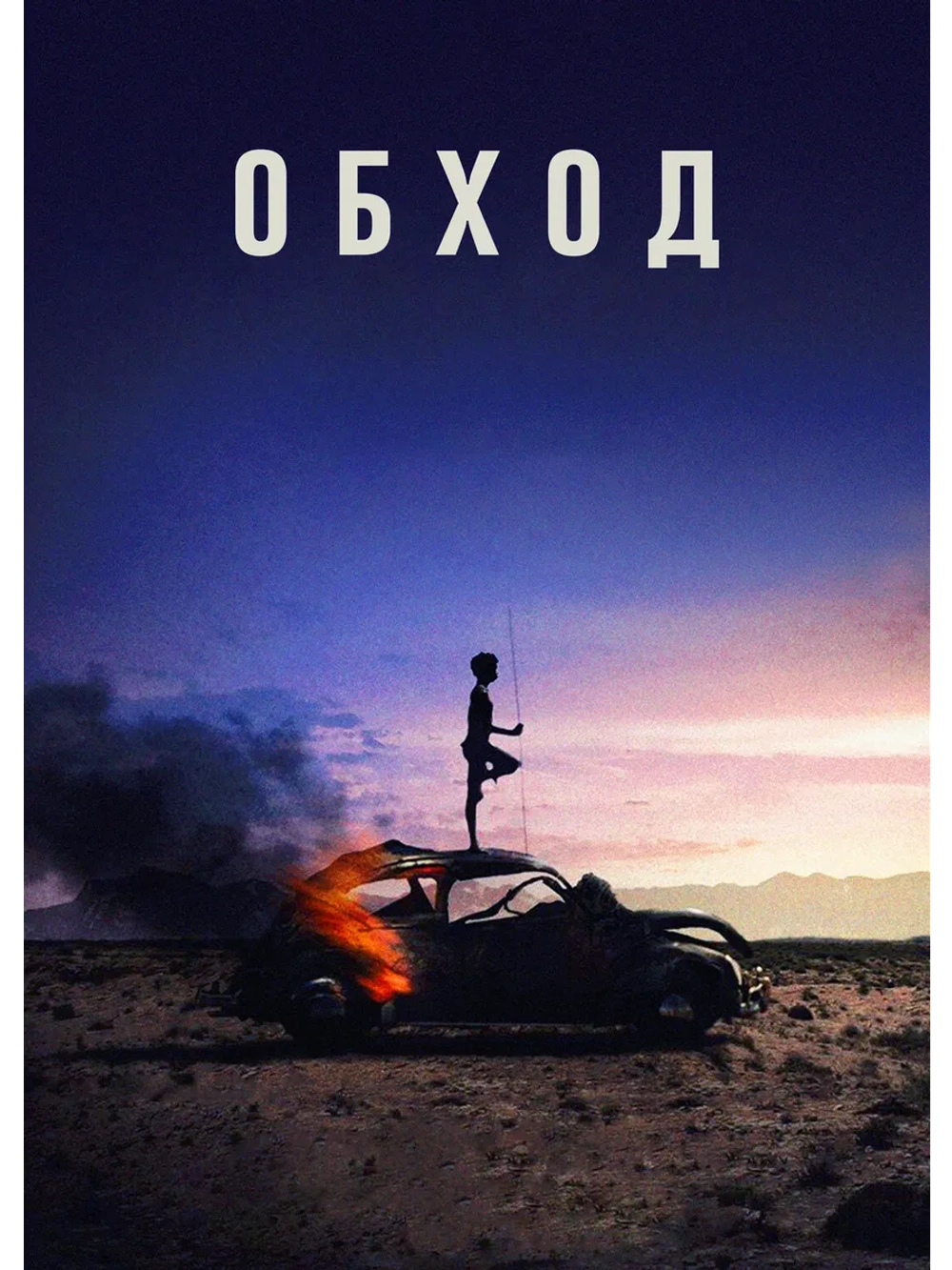 Обход (1971) (DVD-R)