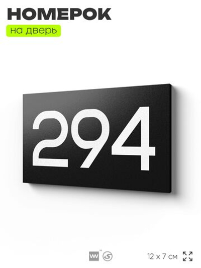 Номер на дверь 294, табличка на дверь для офиса, квартиры, кабинета, аудитории, склада, черная 120х70 мм, Айдентика Технолоджи