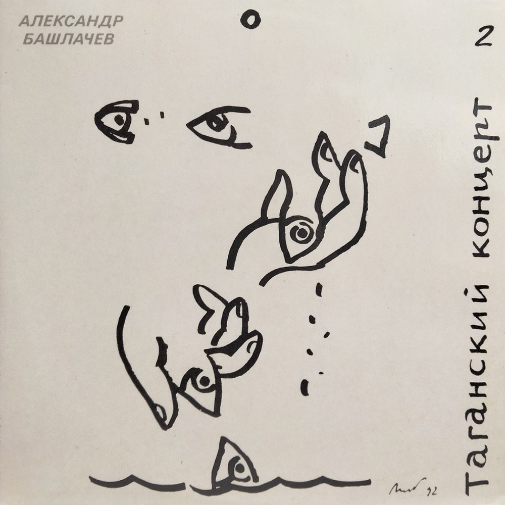 Александр Башлачев / Таганский Концерт 2 (LP)