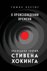 О происхождении времени: последняя теория Стивена Хокинга