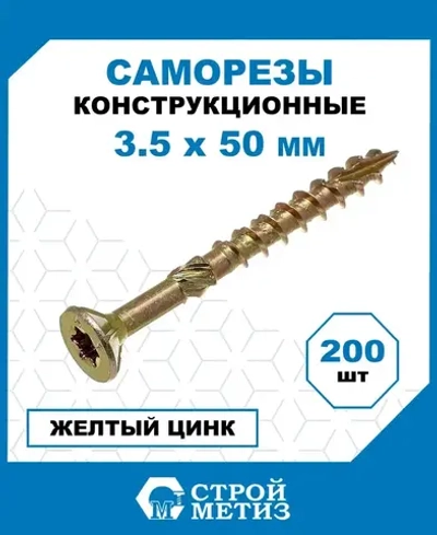 Саморезы Стройметиз конструкционные 3.5х50, сталь, покрытие - желтый цинк, 200 шт.