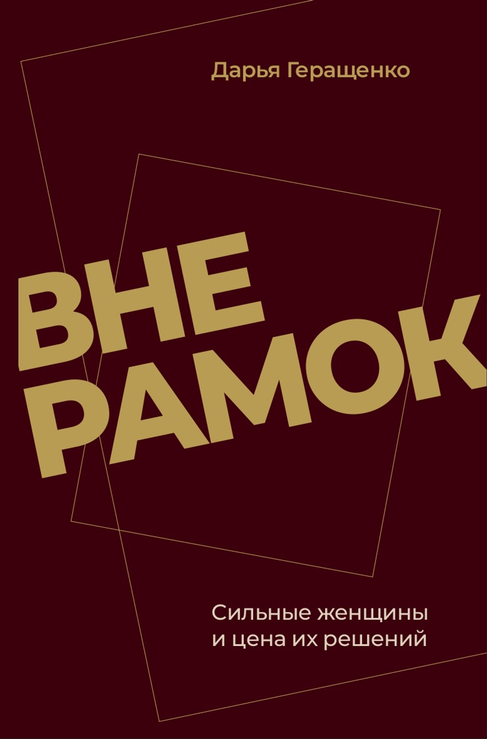 Вне рамок.Сильные женщины и цена их решений.