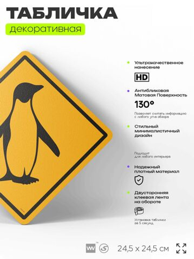 Табличка прикольная "Осторожно, пингвины" на дверь и стену, информационная и предупреждающая, декоративный знак, 24,5х24,5 см, пластиковая, Айдентика Технолоджи