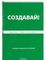 Создавай! Хорошие привычки за 30 дней