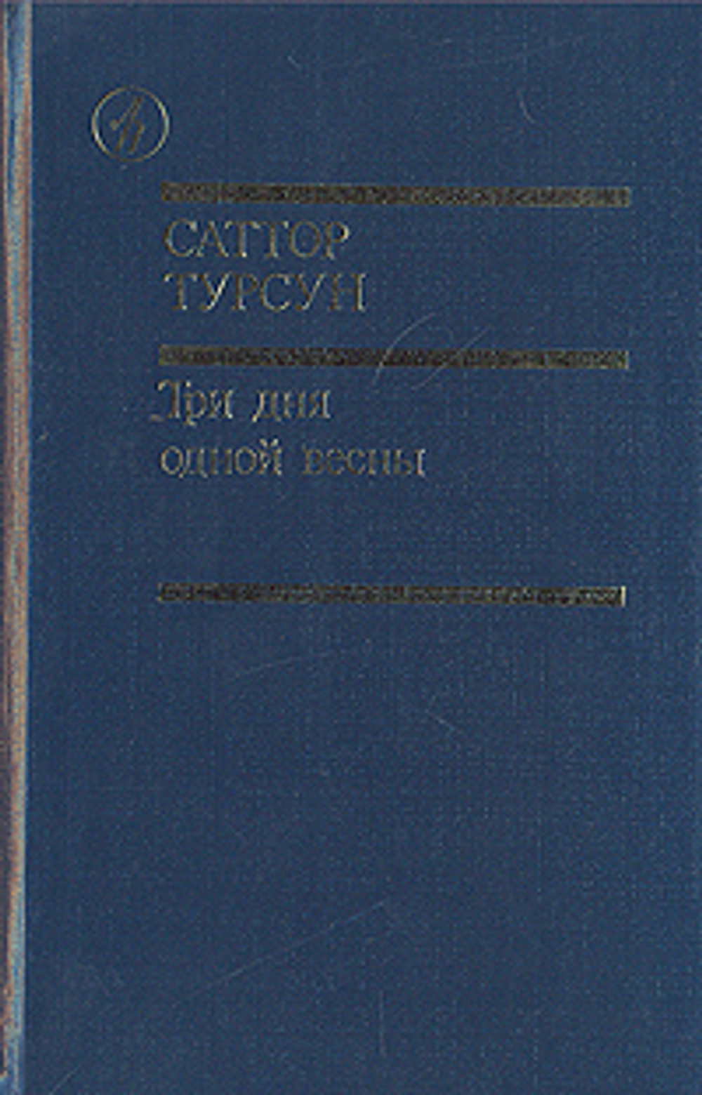 Три дня одной весны